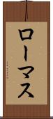 ローマス Scroll