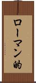 ローマン的 Scroll