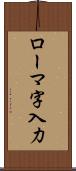 ローマ字入力 Scroll
