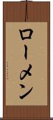 ローメン Scroll