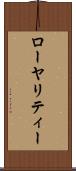 ローヤリティー Scroll