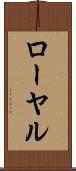 ローヤル Scroll