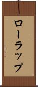 ローラップ Scroll