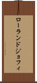 ローランドジョフィ Scroll