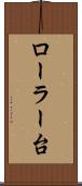 ローラー台 Scroll