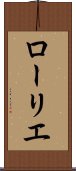 ローリエ Scroll