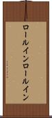 ロールイン Scroll