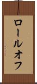 ロールオフ Scroll