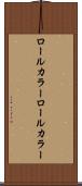 ロールカラー Scroll