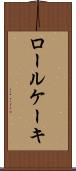 ロール・ケーキ Scroll