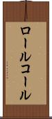 ロール・コール Scroll