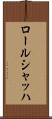 ロールシャッハ Scroll