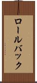 ロール・バック Scroll