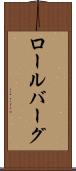 ロールバーグ Scroll
