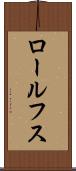 ロールフス Scroll
