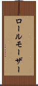 ロールモーザー Scroll