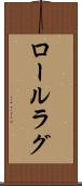 ロールラグ Scroll