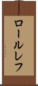 ロールレフ Scroll