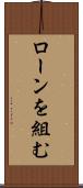 ローンを組む Scroll