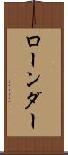 ローンダー Scroll