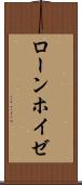 ローンホイゼ Scroll