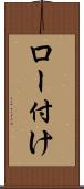 ロー付け Scroll