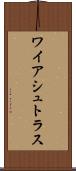 ワイアシュトラス Scroll
