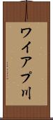 ワイアプ川 Scroll