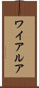 ワイアルア Scroll