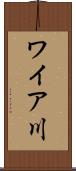 ワイア川 Scroll