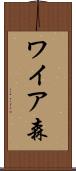 ワイア森 Scroll
