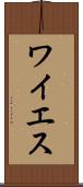 ワイエス Scroll