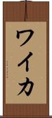 ワイカ Scroll