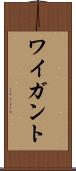 ワイガント Scroll