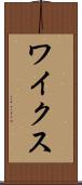 ワイクス Scroll
