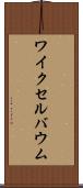 ワイクセルバウム Scroll