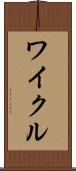 ワイクル Scroll