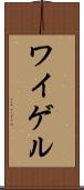 ワイゲル Scroll