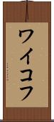 ワイコフ Scroll