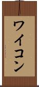 ワイコン Scroll