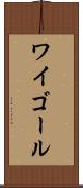 ワイゴール Scroll
