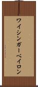 ワイシンガーベイロン Scroll