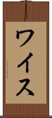 ワイス Scroll