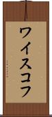 ワイスコフ Scroll