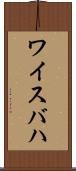 ワイスバハ Scroll