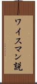 ワイスマン説 Scroll