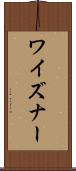 ワイズナー Scroll