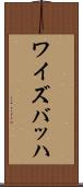 ワイズバッハ Scroll