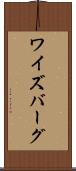 ワイズバーグ Scroll