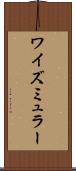 ワイズミュラー Scroll